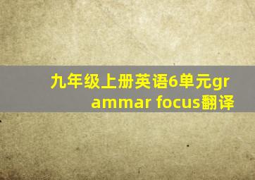 九年级上册英语6单元grammar focus翻译